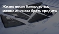 Кредит после банкротства