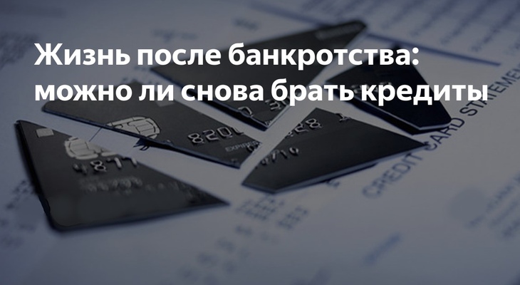 Кредит после банкротства Кредит после банкротства