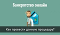 Как пройти процедуру банкротства онлайн?
