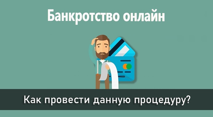 Как пройти процедуру банкротства онлайн? Как пройти процедуру банкротства онлайн?