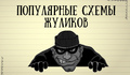 Схемы мошенников