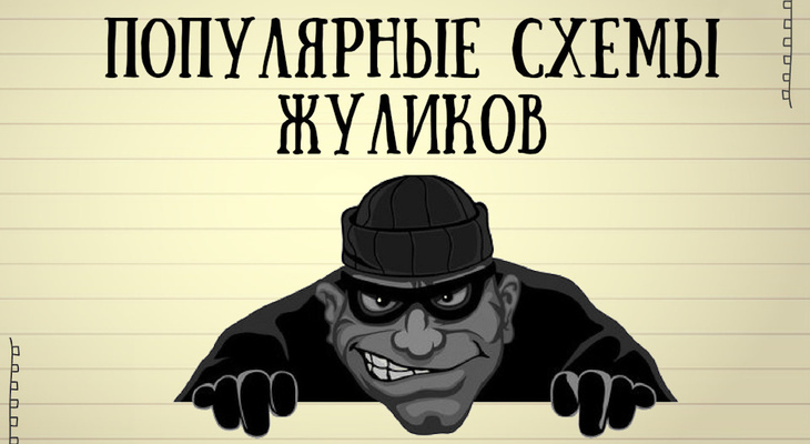 Схемы мошенников Схемы мошенников