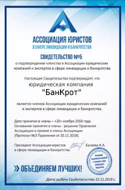 Сертификат юридичекой компании БанКрот